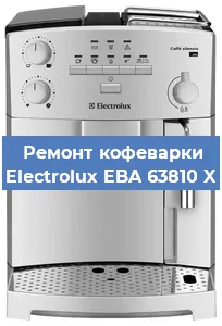 Декальцинация   кофемашины Electrolux EBA 63810 X в Ростове-на-Дону